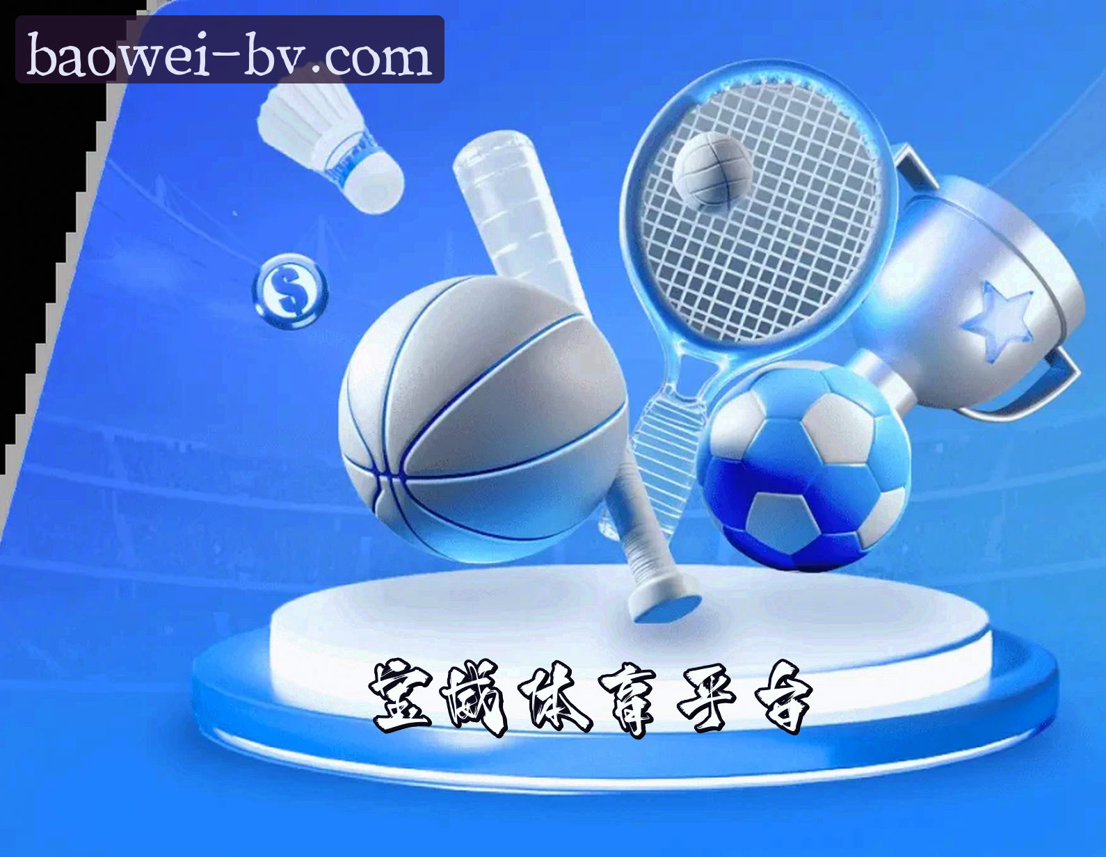 BV宝威(BAOWEI)官方网站 - 官方正版入口