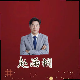赵雨桐
