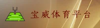BV宝威(BAOWEI)官方网站 - 官方正版入口