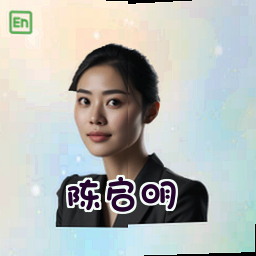 陈启明